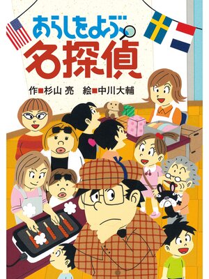 cover image of あらしをよぶ名探偵